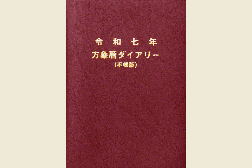 方象暦カレンダー・ダイアリー