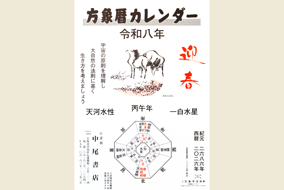 方象暦カレンダー(二色刷)